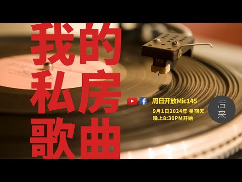 《周日开放Mic145》第10季｜我的私房歌曲 ｜ 9月1日2024年晚上8:30PM｜Youtube与Facebook同步直播