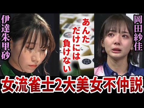 【かつては仲良し】岡田紗佳と伊達朱里沙の間にいったい何があったのか...?