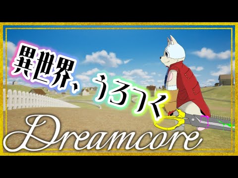 【#dreamcore】どっかで見たような不気味な空間を散歩していきませんかって話  探索終えたら、雑談配信