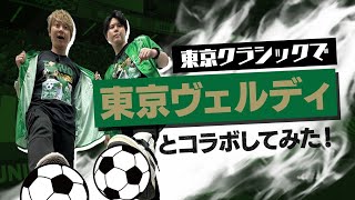 【遊誅舞】第参拾捌回「東京クラシックで東京ヴェルディとコラボしてみた！」