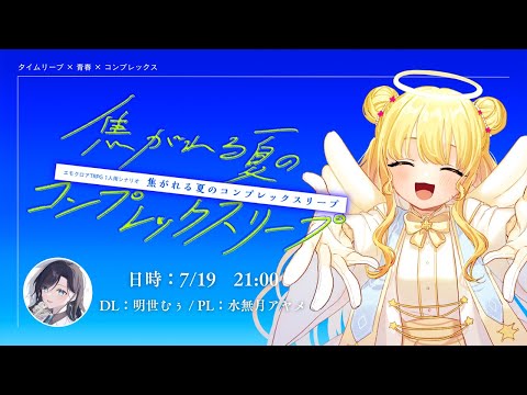 【明世卓】エモクロアTRPG「焦がれる夏のコンプレックスリープ」【 PL：水無月アヤメ / DL：明世むぅ】#あやめぇのサンクチュアリ