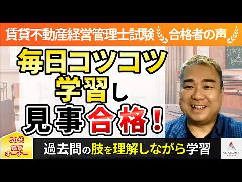 【賃貸不動産経営管理士試験】令和4年度　合格者インタビュー 北村 憲司さん「毎日コツコツ学習し見事合格！」｜アガルートアカデミー