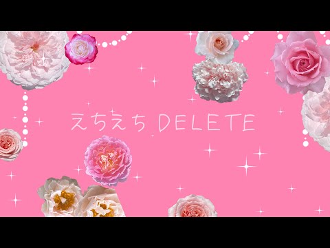 #大森靖子MV公募『えちえちDELETE』Music Video