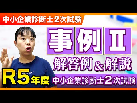 【中小企業診断士】まとめシート流！R5年度2次試験 事例Ⅱの解答例と解法を解説！_第253回