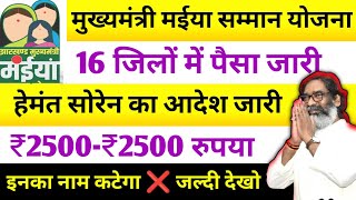 28 दिसंबर – 16 जिलों में पैसा जारी ✅ Maiya Samman Yojana jharkhand | Maiya yojana Hindi