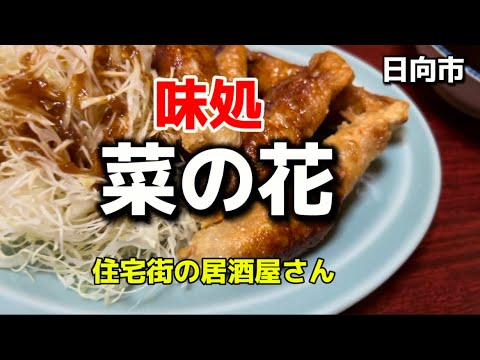 宮崎グルメ329  日向市　味処　菜の花🥢Part2  住宅街にある居酒屋さん🏮