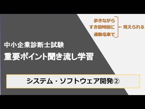 診断士重要ポイント聞き流し学習（経営情報システム⑦）