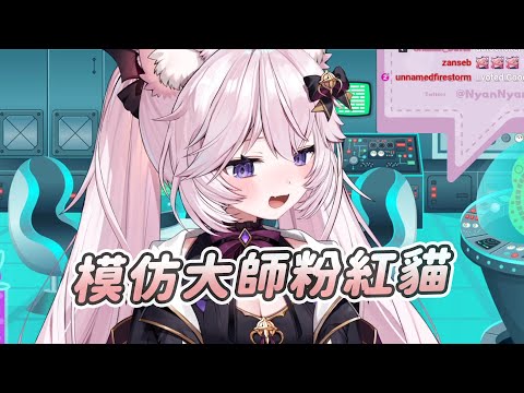 【Nyanners】模仿大師｜Vtuber中文字幕｜VShojo