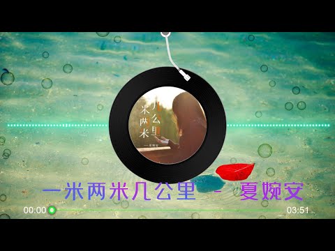 【一米两米几公里 】夏婉安 - 最新歌曲 高音质 LRC歌词 |  New Chinese Songs in September 2021