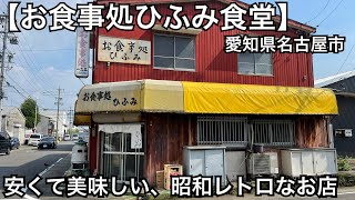 【お食事処　ひふみ】安い旨いお店。昭和レトロ。食堂。ランチ