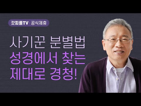 진짜와 가짜 구별법 - 조정민 목사 베이직교회 아침예배 : 갓피플TV [공식제휴]