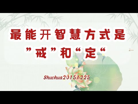 最能开智慧方式是“戒”和“定”Shuohua20151225 12:02 直话直说《心灵法门》卢台长