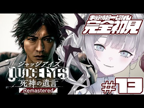 ＃１３【JUDGE EYES：死神の遺言Remastered】完全初見！！モグラの正体つかんだうちの勝ちってわけ※ネタバレあり【ナツメ・アリー】