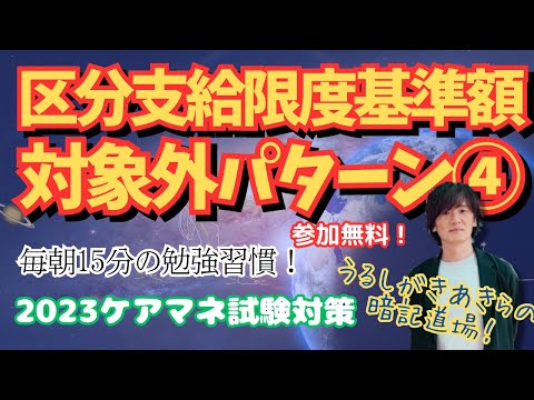 暗記道場43【区分支給限度基準額　対象外パターン】ケアマネ受験対策