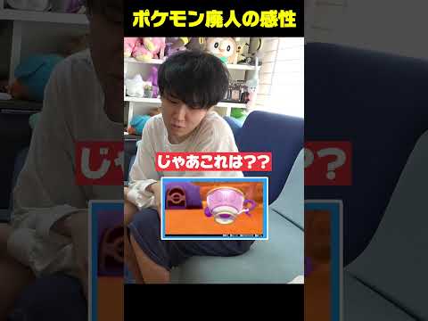 ポケモン廃人の特殊過ぎる感性 #shorts