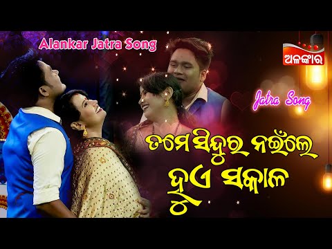 Tame Sindura Naile Hue Mo Sakala | Jatra Love Song | Full Song | Kataki Jhiata Ataki Gala |AlankarTV