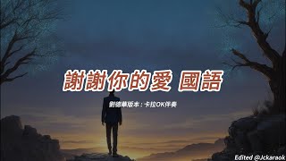 謝謝你的愛 (劉德華版本)(國語)(卡拉OK伴奏)(懷舊金曲)