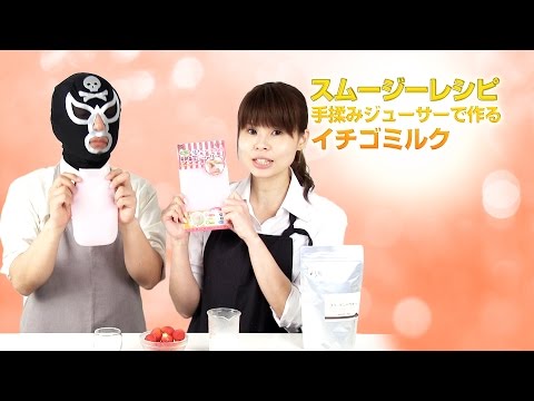 【スムージーレシピ】#59手揉みジューサーで作るイチゴミルク｜smoothie recipe #59