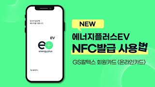 GS칼텍스 에너지플러스EV _NFC 발급 사용법!