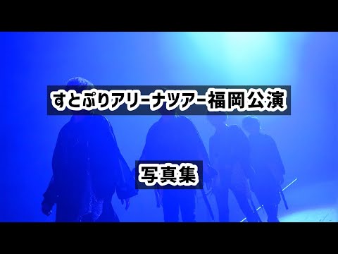 【すとぷり写真集】アリーナツアー福岡公演《Twitter・Instagram見れない人へ》