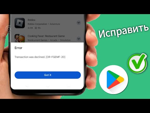 Исправить ошибку «Транзакция в магазине Google Play была отклонена» [OR-FGEMF-20]