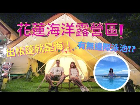 【花蓮旅遊】這個露營區也太美了吧 南瓜帳‼️ 無邊際泳池‼️ 聽海聲入眠 出帳篷就是海💙  “花蓮海洋露營區” 鄰近海洋公園 到市區開車10分鐘