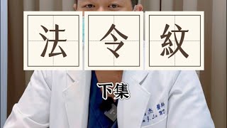 【 一分鐘學醫美】 法令紋（下集）