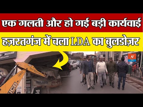 Lucknow के हज़रतगंज में चला LDA का बुलडोज़र, ये था कारण|| Lucknow News