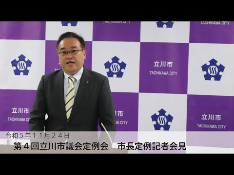 【令和5年度第4回市議会定例会　市長定例記者会見】