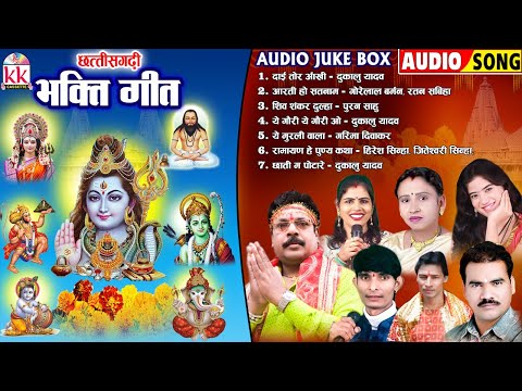 छत्तीसगढ़ी भक्ति गीत | Cg Bhakti Song | Audio Jukebox | Jas Geet, Panthi Geet, Bhakti Geet | Ramayan