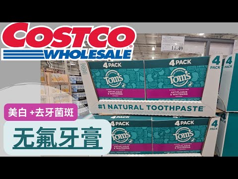 【Costco新上架：Tom's 无氟牙膏】美白 + 去牙菌斑 ，选择更健康的，Costco可以有！！ | Bonus： 麻绳牙线用起来