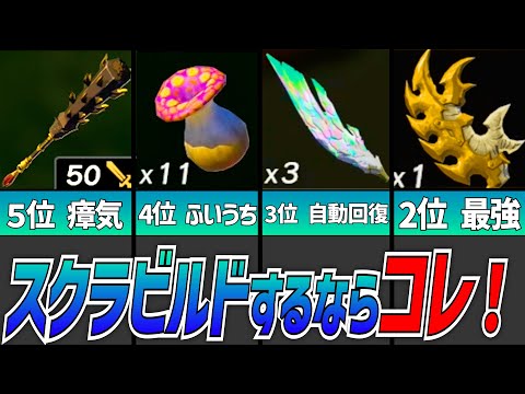 【ティアキン】武器にスクラビルドした方がいい素材ランキングTOP15