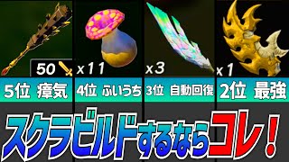 【ティアキン】武器にスクラビルドした方がいい素材ランキングTOP15