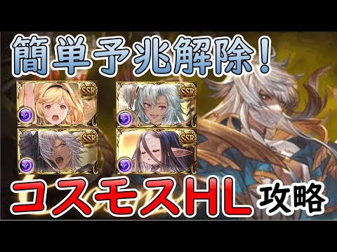 ［グラブル］コスモスHL簡単予兆解除手動用攻略編成［マグナ］