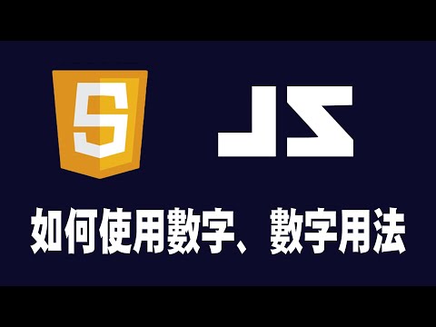 【javascript】如何使用數字、數字用法