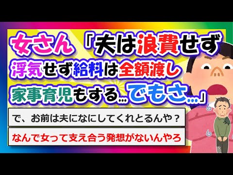 【2chまとめ】女さん「夫は浪費せず浮気せず給料は私に全額渡し家事育児もする...でもさ...」【ゆっくり】