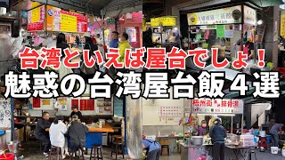 【2024年総集編】台湾で絶対食べるべき！ボクが本気でおすすめする屋台飯４選！