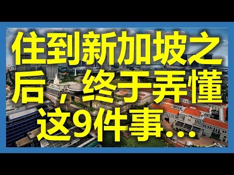 新加坡生活：住到新加坡之后，终于弄懂这9件事... (新加坡,Singapore，新加坡工作，新加坡租房，新加坡GDP，新加坡彰宜機場，新加坡地鐵圖)