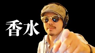 香水/瑛人 rap ver. 歌ってみた