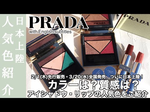 【English subtitles】PRADA BEAUTY Popular item introduction