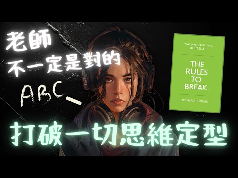 《The Rules to Break》打破一切思維定型：老師不一定是對的！【啤啤廣東話書評】