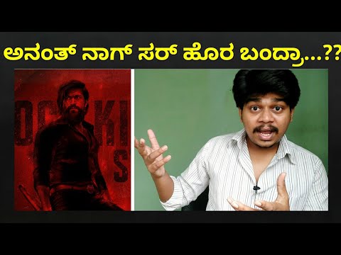 KGF Chapter 2 ಯಿಂದ ಅನಂತ್ ನಾಗ್ ಹೊರ ಬಂದ್ರಾ..?? | Clarification | Yash