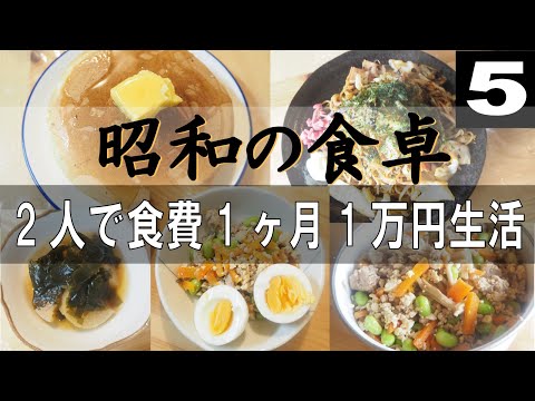 【節約料理】昭和料理を楽しむ2人で食費1カ月1万円生活⑤【食費節約】