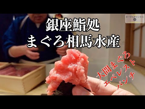 銀座鮨処 まぐろ相馬水産