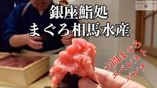 銀座鮨処 まぐろ相馬水産