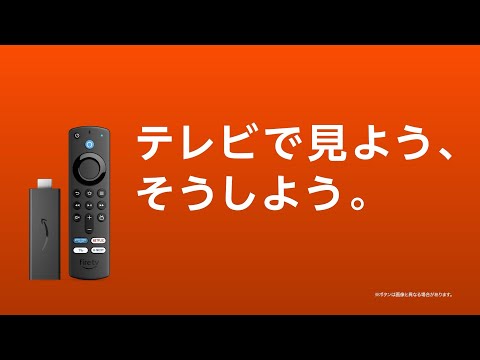 Amazon Fire TV Stick「テレビで見よう、そうしよう。」アニメ動画視聴は大画面で