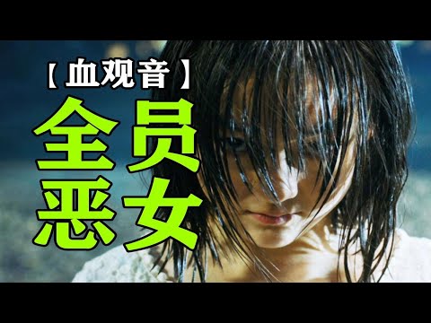 毁掉女儿逼疯孙女，女帝逆袭阴毒到底的黑暗神作【血观音】逐帧解读①拉片