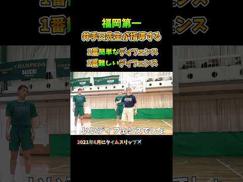 福岡第一 井手口先生が指導する1番簡単なディフェンス 1番難しいディフェンス #Shorts #basketball