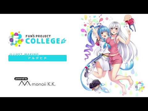 アルデヒド イラストメイキングコース スーパーダイジェスト | FUN'S PROJECT COLLEGE