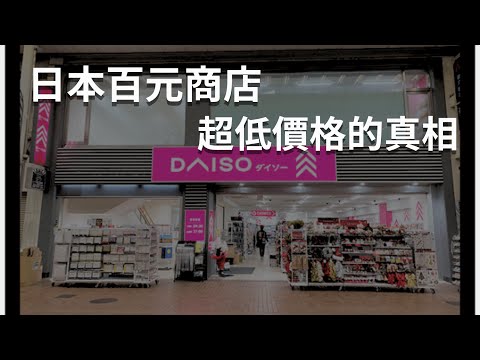 日本百元商店超低價格的原因